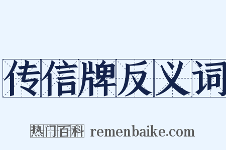 传信牌反义词是什么意思的图片
